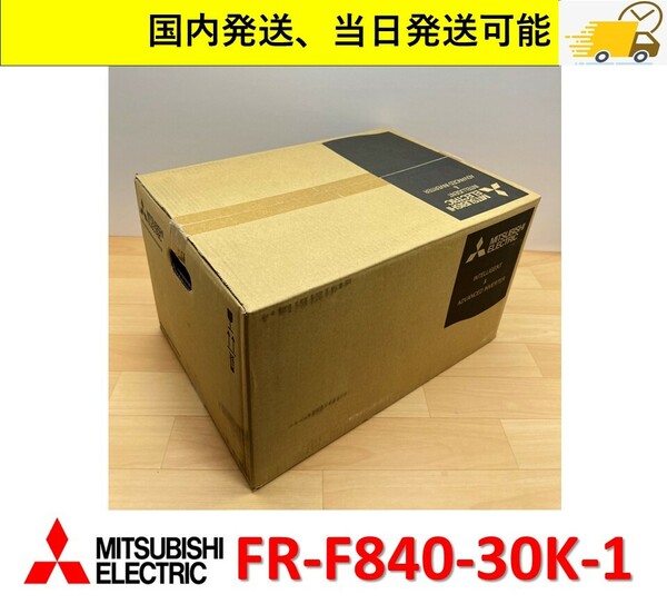 国内正規品 FR-F840-30K-1 未使用 2020年製 三菱電機 インバータ 当日出荷可能 管理番号：39Y1-221