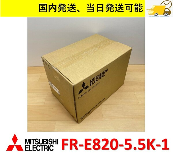  FR-E820-5.5K-1 2023年製 未使用 三菱電機 インバータ 国内 当日出荷可能 管理番号C：312M1-192