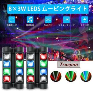 ムービングライト 8x3W LED 舞台照明 2in1 ディスコライト ステージライト ステージ照明 DMX512 7/13CH パーティライト LED