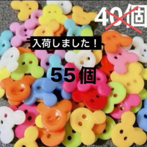 新品未使用　プラスチックボタン　ミッキー風　ねずみ　40個　カラフル　ランダム ハンドメイド 材料 ボタン