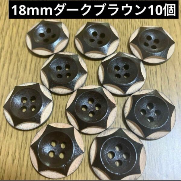 新品未使用　18mm ダークブラウン　ウッドボタン　立体六角形