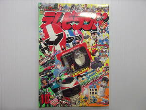 テレビランド　平成2年10月号　　 　 （ 1990 当時物 勇者エクスカイザー SDガンダム 地球戦隊ファイブマン 特警ウインスペクター ）