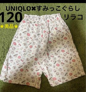 UNIQLO ユニクロ　120 すみっこぐらし リラコ　UNIQLO ユニクロ　120 リラックマ リラコ