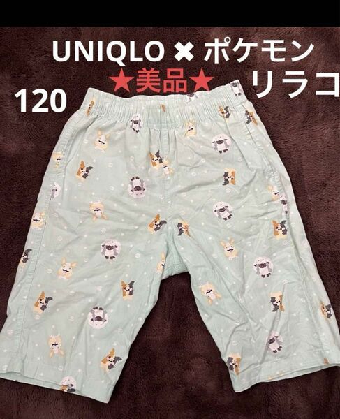 リラコ　120 UNIQLO ユニクロ　ポケモン　ハーフパンツ　ズボン　①