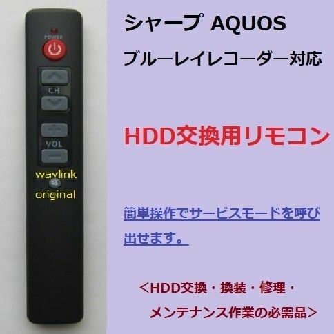修理ツール HDD換装/交換 シャープ ブルーレイAQUOS サービスマン信号 リモコン サービスモード HDD交換 登録用
