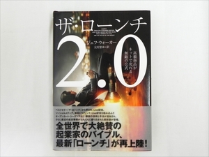 初版 ザ・ローンチ 2.0 高額商品がネットで売れる無敵の公式 著者 ジェフ・ウォーカー 訳者 本村まゆ 【中古】[YS002_2405161117_005] 