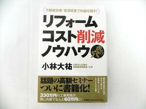 不動産投資・賃貸経営で利益を残す！ リフォームコスト削減ノウハウ 虎の穴 小林大祐 筑摩書房【中古】[YS002_2405161302_000] 