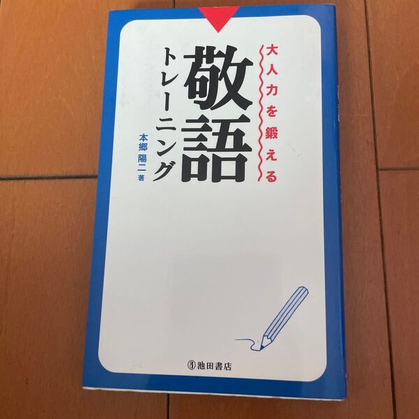 大人力を鍛える　敬語トレーニング　本郷陽二　古本になりますので、ご理解の上ご検討ください。