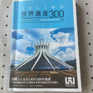 くわしく学ぶ世界遺産300 2級公式テキスト　2021年　中古品になります。