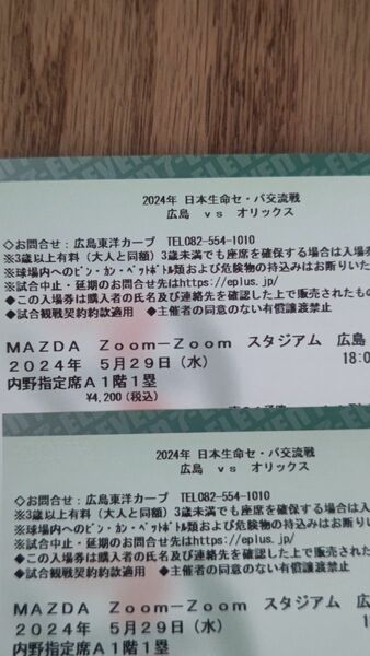 2024年5月29日 (水) 広島東洋カープ オリックス 交流戦 チケット 内野指定席 2枚