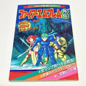 ☆★ファイアーエムブレム外伝　攻略本　ケイブンシャ　必勝法スペシャル　ファミコン　FC　任天堂　レトロゲーム　シミュレーション