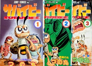 サバイビー 1～3巻 全巻 完結セット 初版 つの丸 少年ジャンプ コミック全巻セット 集英社