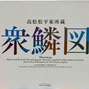 衆鱗図 第一帖 第二帖 第三帖 第四帖 研究編 外箱付 計5冊 高松松平家所蔵 2005年11月20日 初版 松平頼恭 平賀源内 香川県立ミュージアム