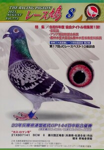 レース鳩 2023年 8月 日本レース鳩協会 THE RACING PIGEON 雑誌