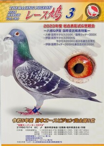 レース鳩 2024年 3月 日本レース鳩協会 THE RACING PIGEON 雑誌 鳩 ハト