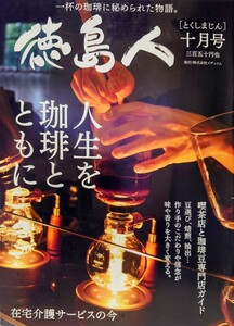 徳島人 2016年10月 9人の焙煎士に聞くコーヒーの魅力 老舗の喫茶店、自慢の一杯 昼ごはん モーニング コーヒー豆 珈琲時間を豊かにする道具