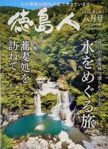 徳島人 2018年 8月号 水をめぐる旅 蕎麦処を訪ねて 街の食堂やドライブイン、日帰り湯処まで…気軽に立ち寄れる蕎麦屋さんを発掘。