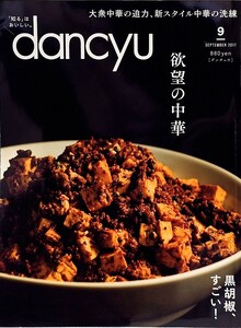 dancyu ダンチュウ 2017年 9月 プレジデント社 月刊誌 雑誌 大衆中華 町中華 餃子 麻婆豆腐 あんかけ焼きそば 炒飯 チャーハン 本枯節