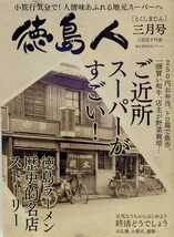 徳島人 2018年 3月号 ご近所スーパーがすごい こだわり満載 あの街この街のスーパーをご紹介 徳島ラーメン歴史的名店の系譜_画像1