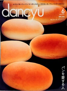 dancyu ダンチュウ 2015年 6月 パンを愛する人 かつ丼 アスパラガス グルメ 雑誌 月刊誌