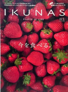 IKUNAS FLAVOR OF LIFE vol.1 今を食べる 2015 vol.1四国にはそれぞれの風土に恵まれた食材や調味料があります 創刊号では地産食材の話