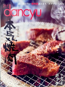 dancyu ダンチュウ 2017年 10月 本気焼肉 ポテトチップ 大相撲 雑誌 月刊誌