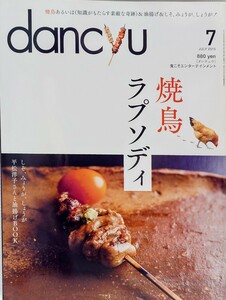 dancyu ダンチュウ 2015年 7月 焼鳥ラプソディ グルメ 月刊誌 雑誌