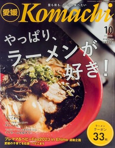 愛媛 Komachi 2023年 10月 ラーメン チャーハン 餃子 キワ麺 とんこつ 醤油 中華そば 限定 雑誌 月刊誌