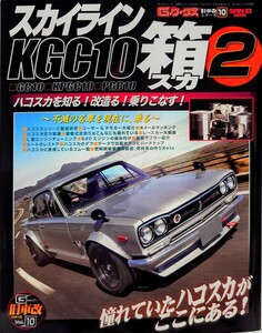 G Works old car modified series vol.10 Skyline KGC10 Hakoska 2 GC10 KPGC10 PGC10 GT GT-X GT-R Hakosuka Ken&Mary Hakoska Nissan 