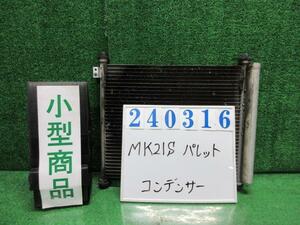 パレット DBA-MK21S コンデンサー L ZPS アクアベールブルー(PM) 240316