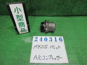 パレット DBA-MK21S エアコン コンプレッサー L ZPS アクアベールブルー(PM) 95200-58J43 240316