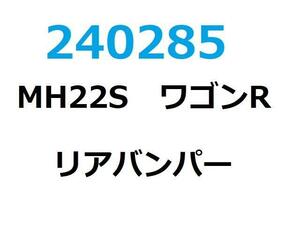 ワゴンＲ DBA-MH22S リア バンパー ASSY FX-Sリミテッド ZJ3 ブルーイッシュブラックパールIII 240285