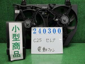 セレナ CBA-C25 電動ファン ファンモーター 20RS KY0 ダイヤモンドシルバー(M) ASMO 868000-0060 868000-0041 240300