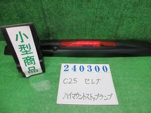 セレナ CBA-C25 ハイマウントストップランプ 20RS KY0 ダイヤモンドシルバー(M) 240300