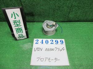 NV100クリッパー GBD-U72V ヒーターブロアモーター DXハイルーフ 4WD A31 クールシルバー(M) ミツビシ CSA431D234 240299