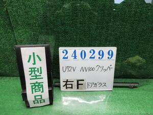 NV100クリッパー GBD-U72V 右 フロント ドア ガラス DXハイルーフ 4WD A31 クールシルバー(M) M213 240299