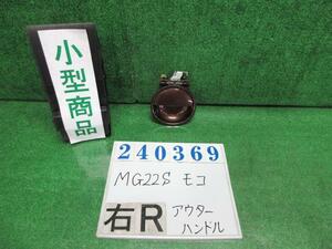 モコ DBA-MG22S アウター ハンドル S ZEL マルーンブラウンパール 82831-81J0 240369