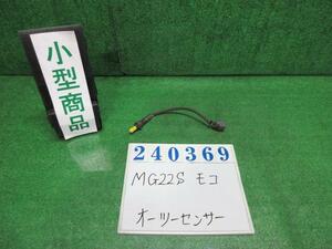 モコ DBA-MG22S オーツー センサー S ZEL マルーンブラウンパール 240369