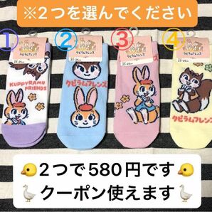 【2つを選んでください】 クピラムフレンズ　ソックス　未使用新品　２つセット