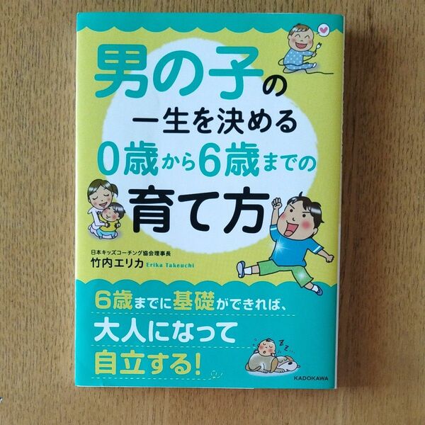 男の子の一生を決める０歳から６歳までの育て方 （中経の文庫　た－２５－１） 竹内エリカ／著