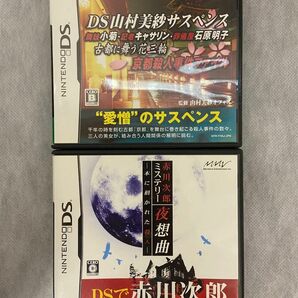 ニンテンドーDS DS山村美紗サスペンス 京都殺人事件ファイル DSで赤川次郎 赤川次郎ミステリー 夜想曲 2本セット