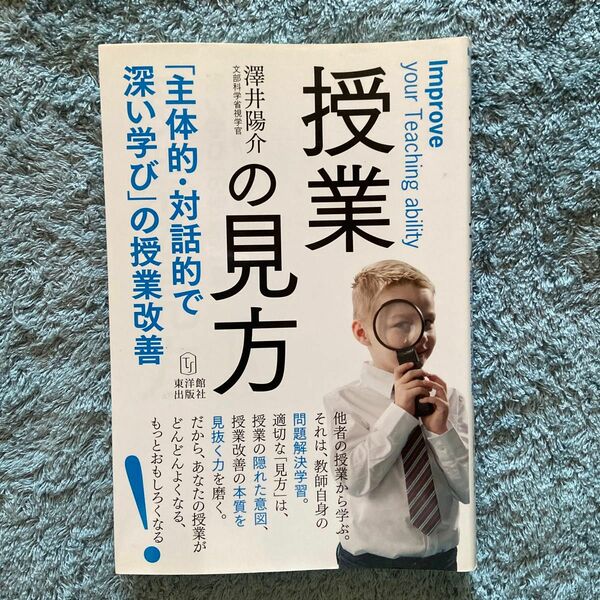 授業の見方　「主体的・対話的で深い学び」の授業改善 澤井陽介／著