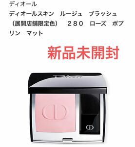 新品 Dior ディオール スキン ルージュ ブラッシュ ローズポプリンマット