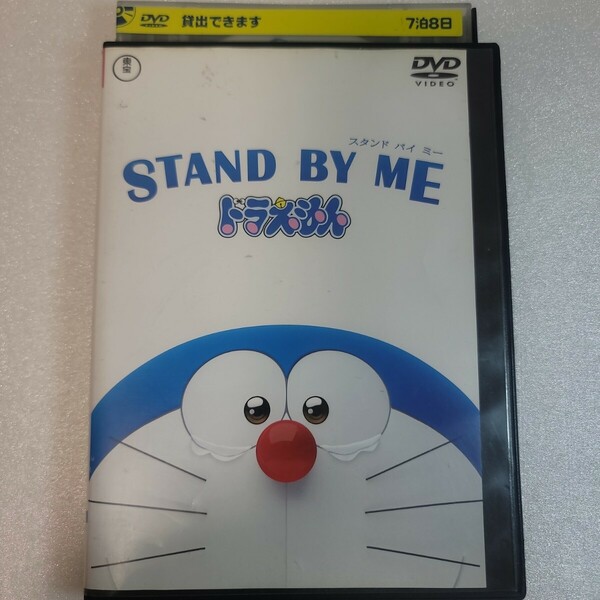 STAND BY ME ドラえもん