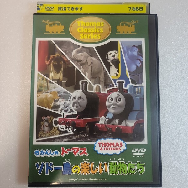 きかんしゃトーマス ソドー島の楽しい動物たち
