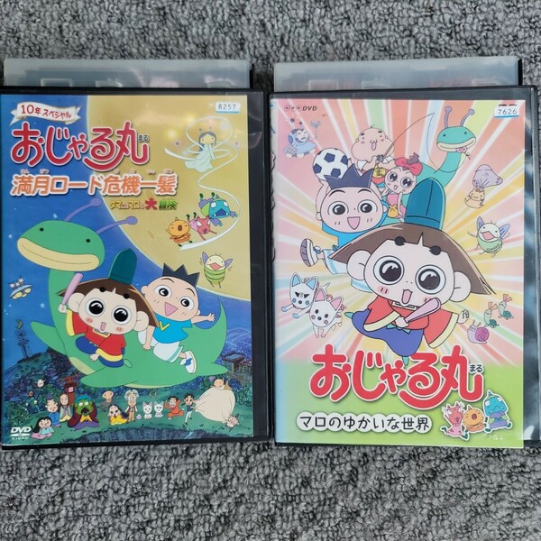 おじゃる丸　DVD 2本セット