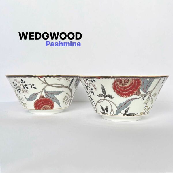 WEDGWOOD ウエッジウッド パシュミナ ボウル 2客