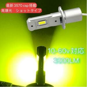 爆光 12V/24V兼用 H3 LED フォグランプ レモングリーン 最新改良CSPチップ搭載左右セットポン付け三菱ふそう/日野/UD/トヨタ/ホンダ11 