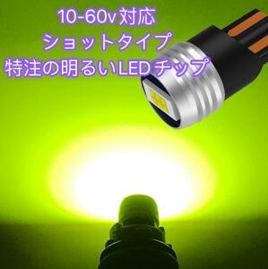 高輝度 12V/24V兼用 T10 LED ポジションスモール車幅灯 ナンバー灯 左右セットポン付けレモングリーントラック三菱ふそう/日野/UD 3323 