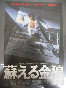 ≫232 映画チラシ 蘇える金狼 松田優作/風吹ジュン B5 検：映画関連グッズ 当時物 昭和レトロ 希少 レア